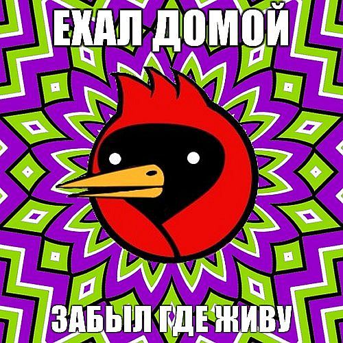 ехал